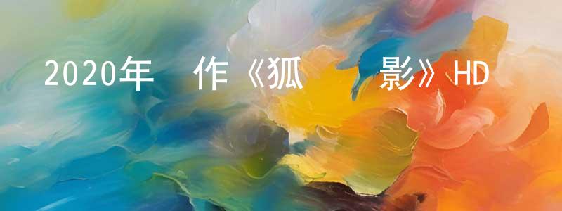 陳孟昕發布2020年動作《狐蹤諜影》HD國語中字迅雷下載_深夜電影